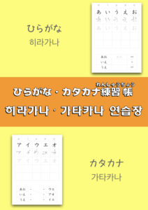 히라카나・가타카나 연습장