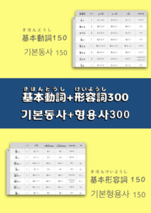 일본어기본동사・형용사300